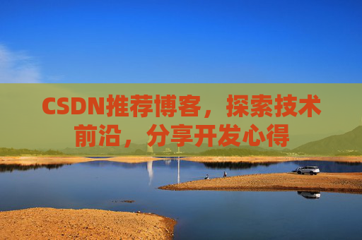 CSDN博客备份的重要性及其实现方法