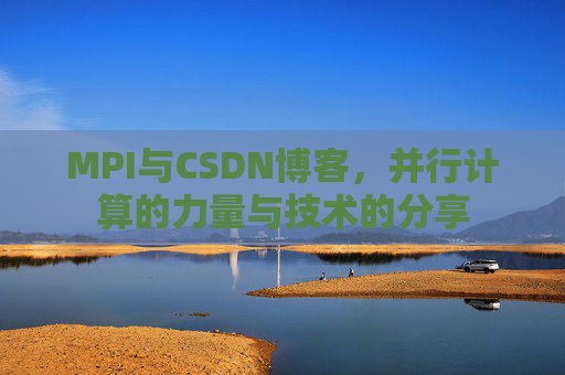 MPI与CSDN博客,并行计算的力量与技术的分享