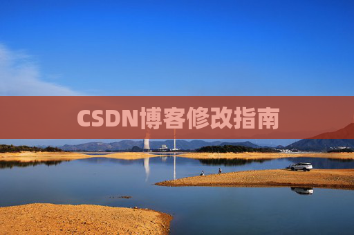 CSDN博客修改指南